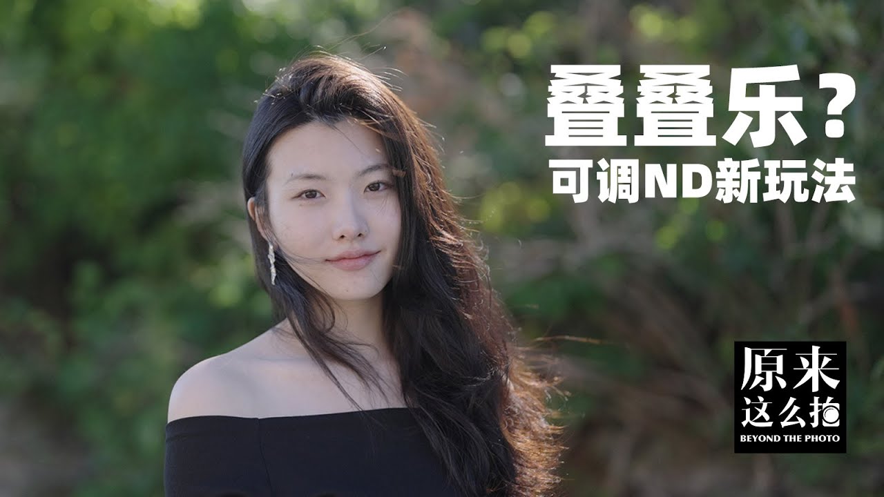 “叠叠乐” 开启可调ND新玩法！#原来这么毒# 89集