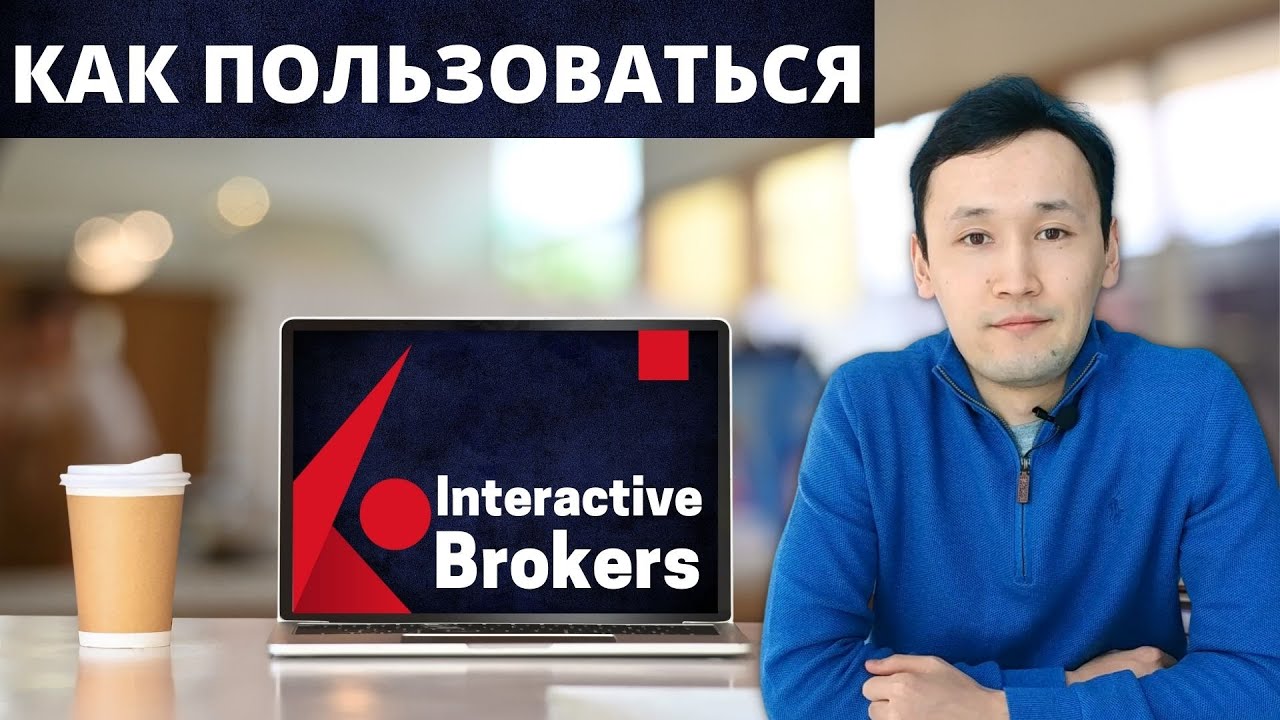Interactive Brokers - How to Use the Site | Detailed Instructions