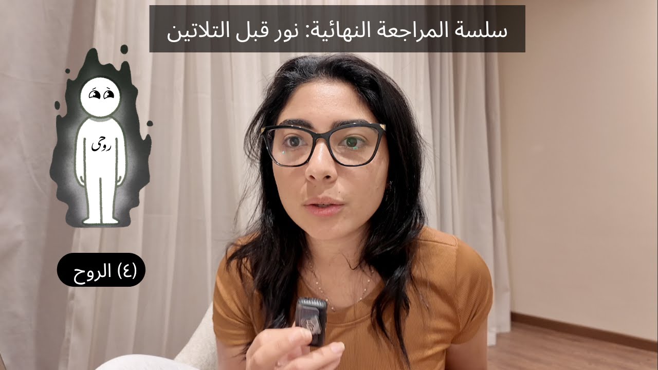 المراجعة النهائية: أنت ناسي روحك وولا كأنها موجوده و بعدين ترجع تقول كنت حاسس ان في حاجة غلط!!!