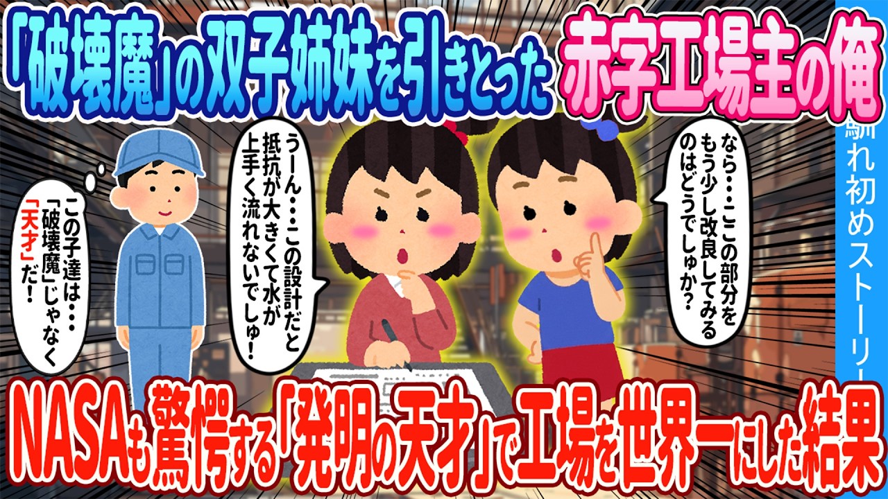 【2ch馴れ初め】「破壊魔」と言われ親戚に捨てられた双子姉妹→廃業寸前工場主の俺が引き取ると   実は「発明の天才」だった結果【ゆっくり】