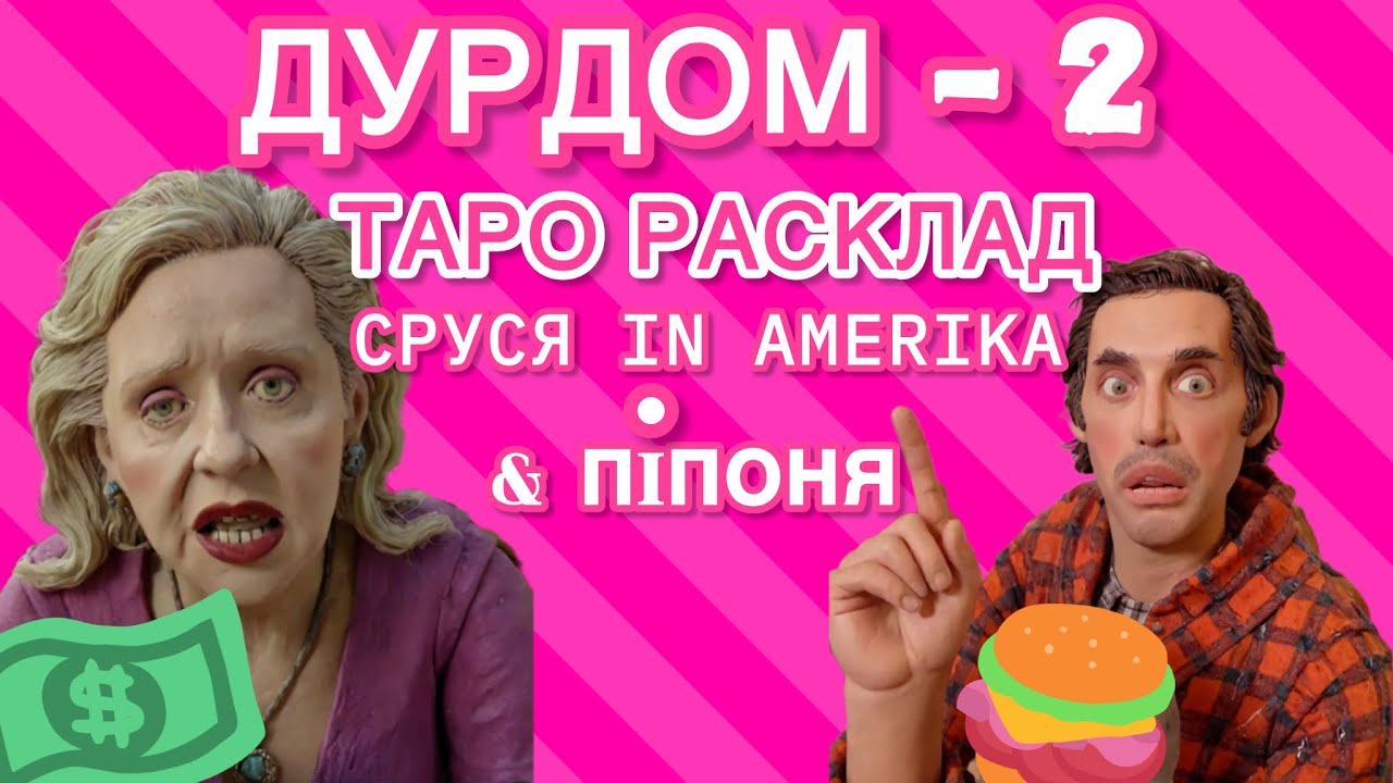 сРуся in America & Пiпонька таро расклад Перезалив янв' 25: отношения, депортация, истинные чувства.