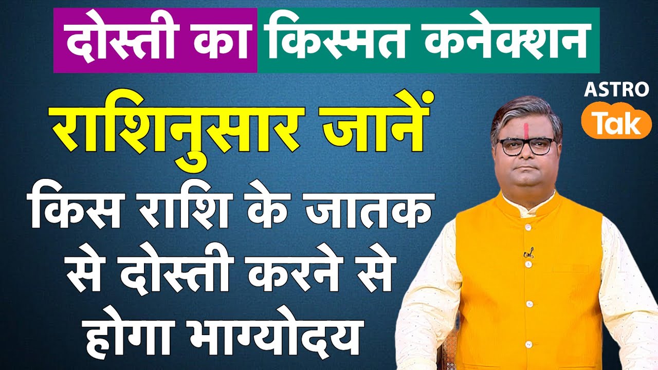 राशिनुसार जानें, किस राशि के जातक से दोस्ती करने से होगा भाग्योदय ? | Shailendra Pandey | Astro Tak