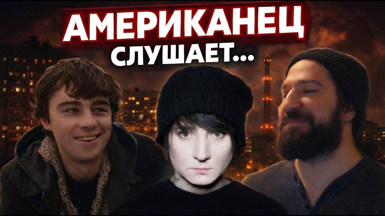 АМЕРИКАНЕЦ слушает музыку из фильма БРАТ 2