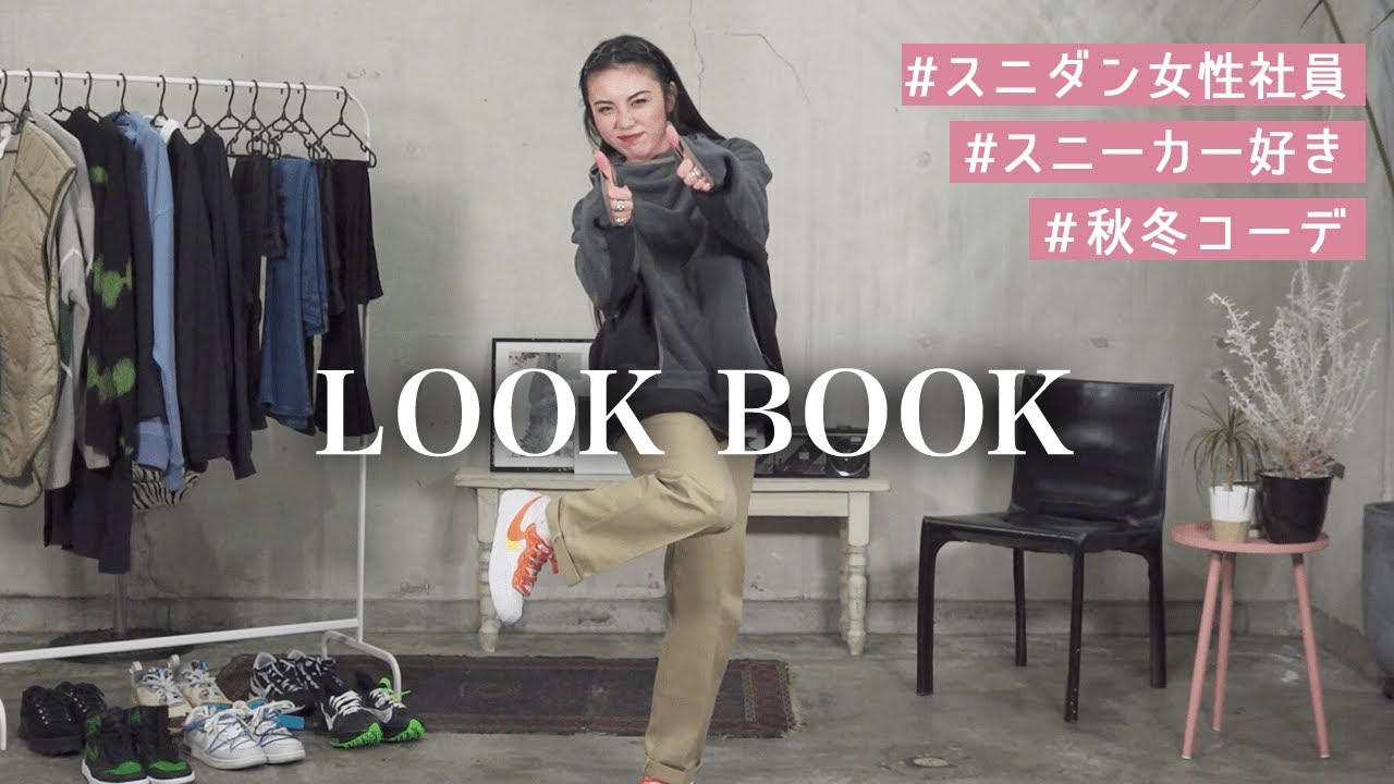 【LOOK BOOK】現役スニダン女子社員・Maayaの1週間「秋冬コーデ」