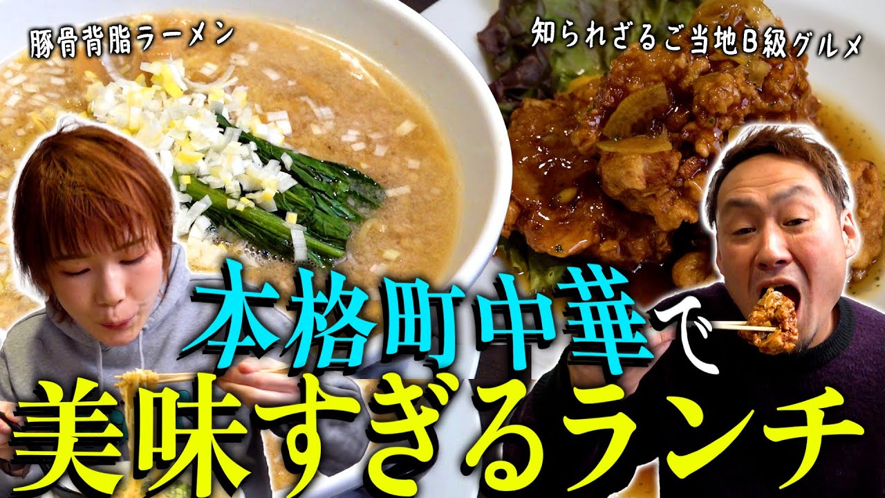 【超本格町中華】燕市吉田で最強中国料理ランチ炸裂！豚骨背脂ラーメン＆ご当地B級グルメで乾杯の件。清野幹が翔龍拳な回。