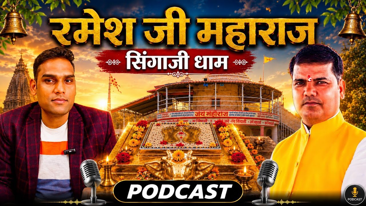संत सिंगाजी महाराज कथा वाचक रमेश जी महाराज से बातचीत  | संत सिंगाजी महाराज का जीवन 