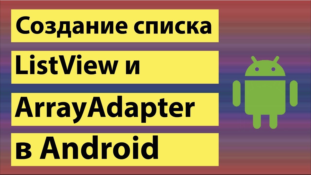 Создание списка ListView и ArrayAdapter в Android Studio