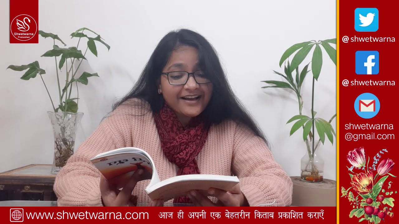 दोहे || राहुल शिवाय || मधुरम् अपराजिता || श्वेतवर्णा