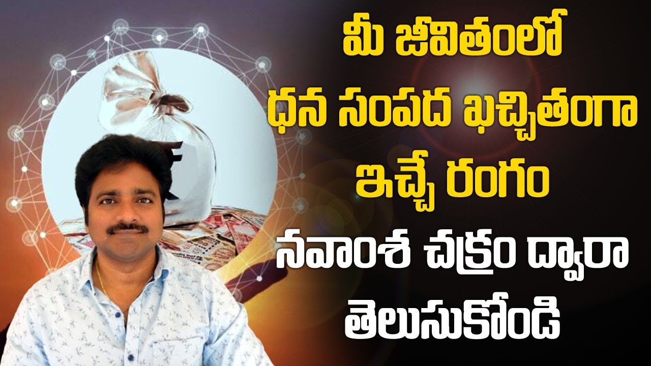 మీ జీవితంలో ధన సంపాదన ఖచ్చితంగా ఇచ్చే రంగం నవాంశచక్రం ద్వారా తెలుసుకోండి // మీ రాజేష్