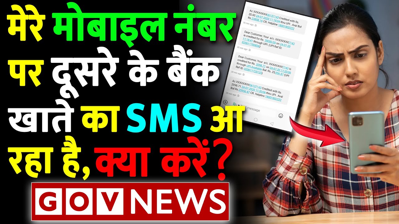 मेरे मोबाइल नंबर पर दूसरे के बैंक खाते का SMS आ रहा है, क्या करें? Online banking security | govnews