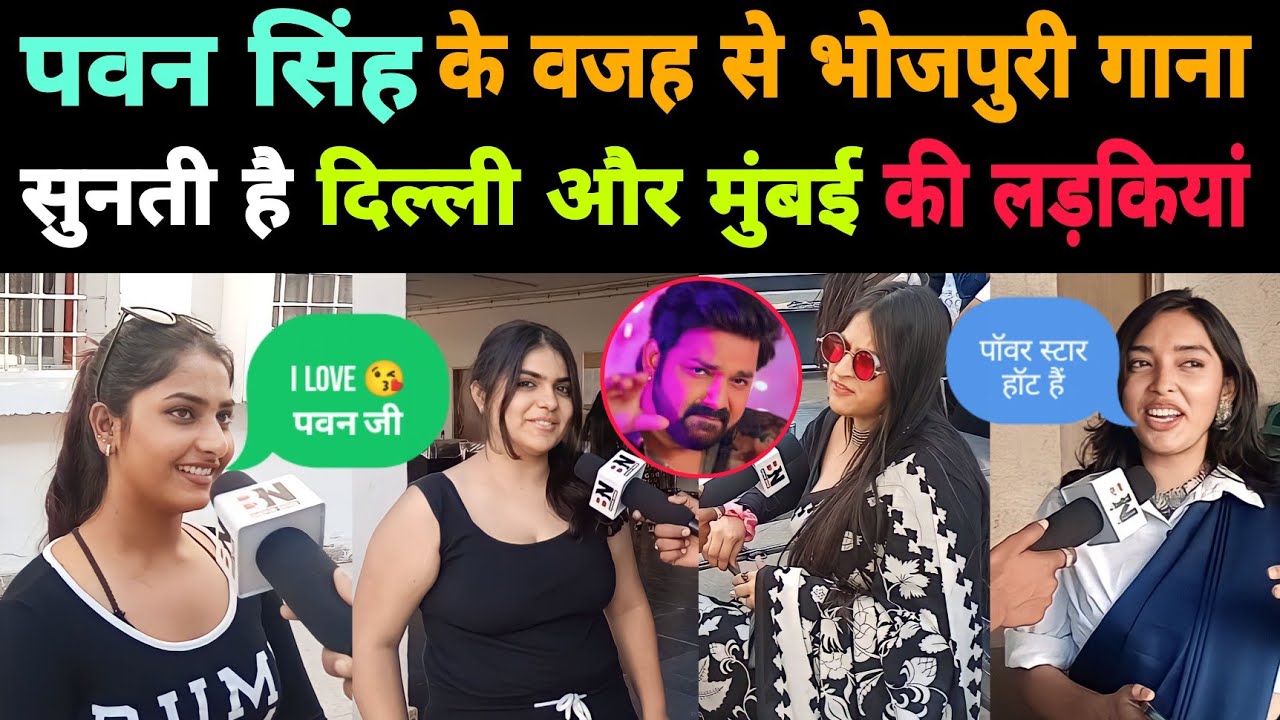 #Pawan Singh की कट्टर फैन निकली दिल्ली और मुंबई की लड़कियां। क्या क्या बोल दी। Bhojpuri Nation