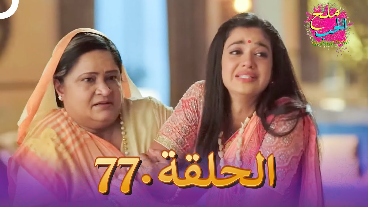ملح الحب الحلقة  77 | Namak Issk Ka
