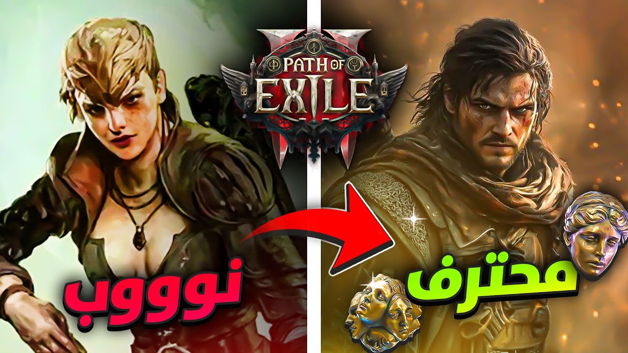العب صح ! شرح أساسيات اللعبه للمبتدئين باث اوف اكسايل 2 | Path of Exile 2