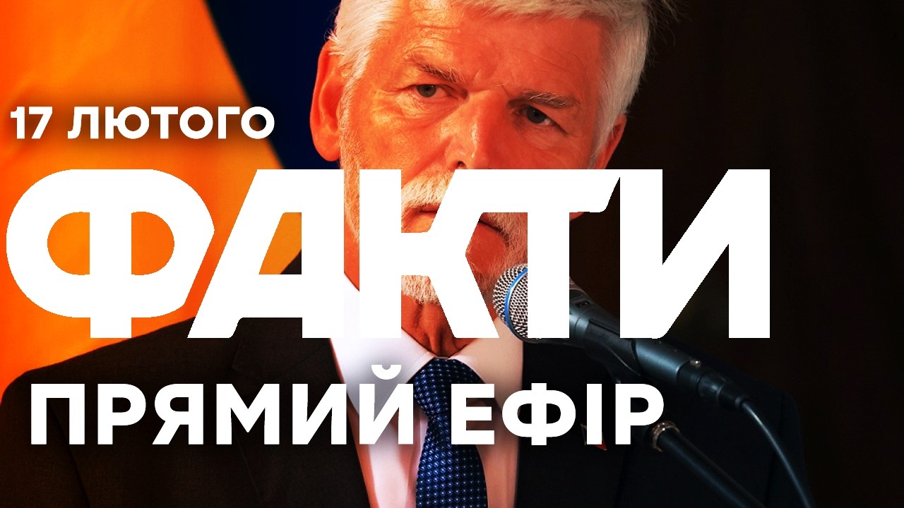 Президент Чехії ЗАКЛИКАВ посилити ТИСК на РФ 🔴Останні новини ОНЛАЙН 17.02.2026