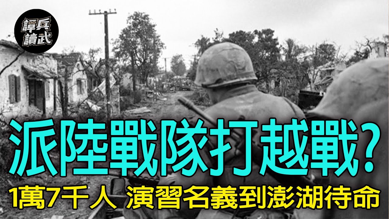 【譚兵讀武EP272】蔣介石「開戰指導」計畫先砲擊對岸3-4天？陸戰第二師為「國光計畫」而生　陸戰第一師調澎湖準備打越戰