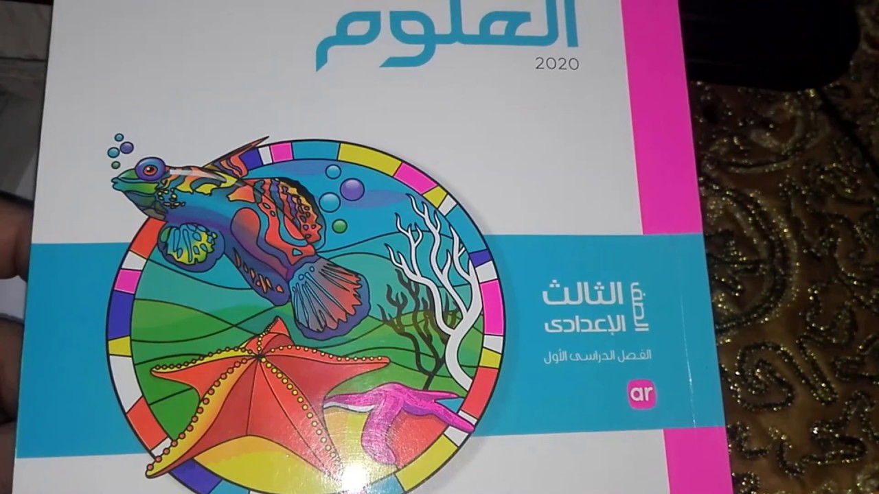 علوم الصف الثالث الاعدادي|الترم الاول|حل محافظة الفيوم|2020