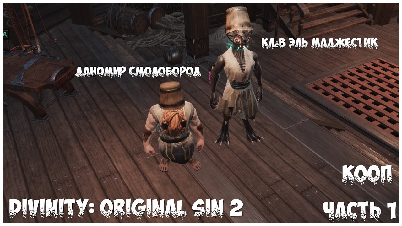 Divinity: Original Sin 2 - (Часть 1) КООП