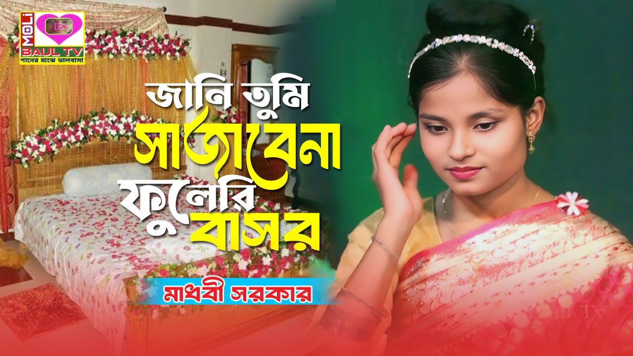 জানি তুমি সাজাবেনা ফুলেরি বাসর।মাধবী সরকার।Jani Tumi Sajabena Fuleri Basor।Madhobi Sarkar~Moli Baul