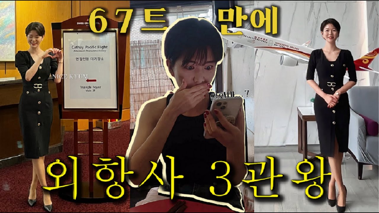 30대에 외항사 3관왕 / 캐세이퍼시픽, 홍콩항공, 홍콩익스프레스 최종 합격 / 인생의 바닥에서 다시 찾은 기회