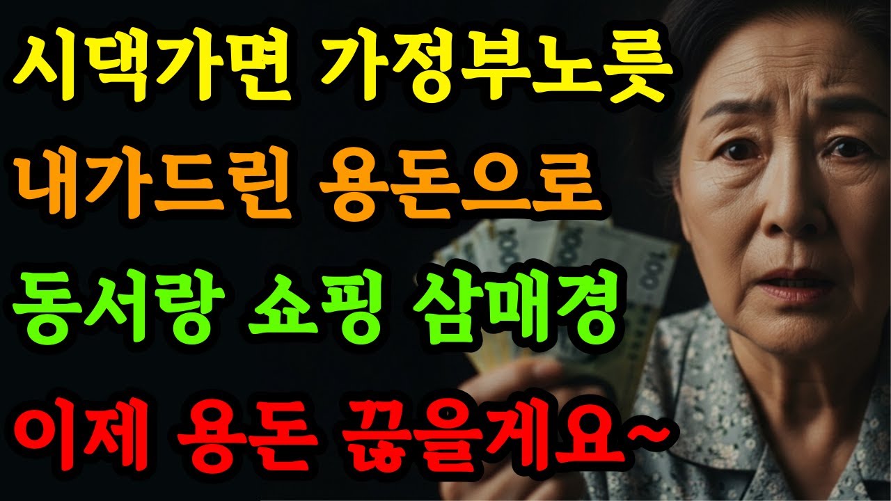 [고부갈등] 동서만 좋아하는 시어머니 / 가족스토리 | 오디오북 | 노후사연 | 시니어사연 | 충격실화 | 며느리 | 시어머니 |