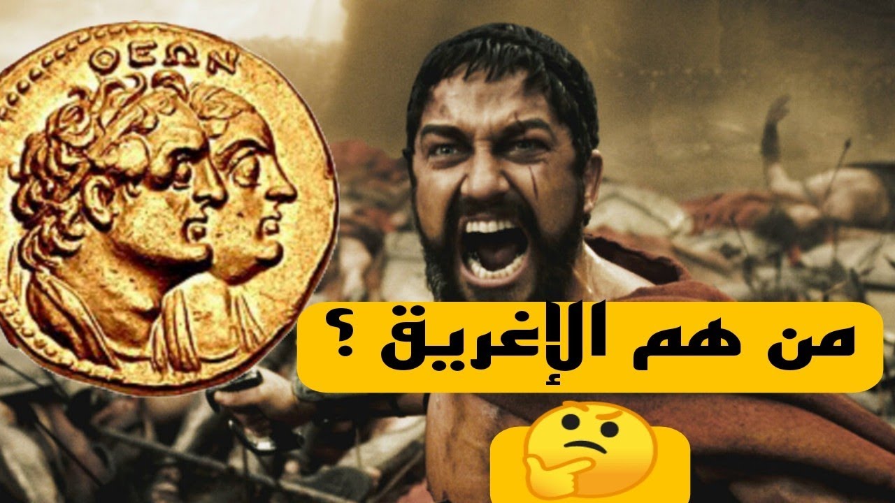 من هم الإغريق ؟ او اليونان كم دام حكمهم