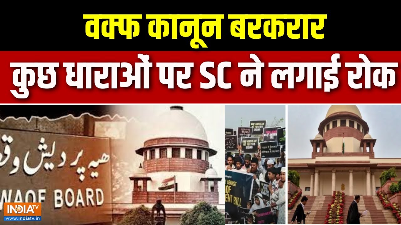 SC on Waqf Law : वक्फ कानून बरकरार, कुछ धाराओं पर SC ने लगाई रोक । Waqf Law