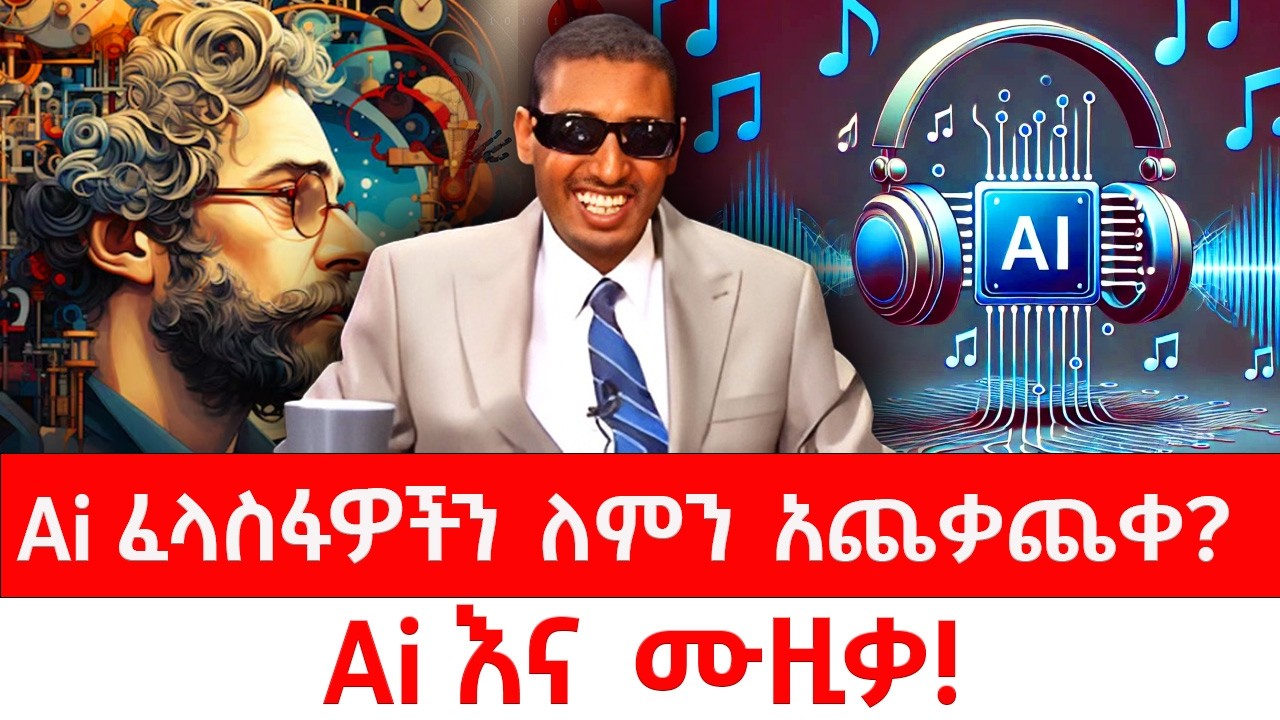 ለAi ሙዚቃ ያላችሁ  ስሜት ምንድን ነው? Ai ፈላስፎችን ለምን አጨቃጨቀ? #Ai #TewodrosTsegaye #aiMusic