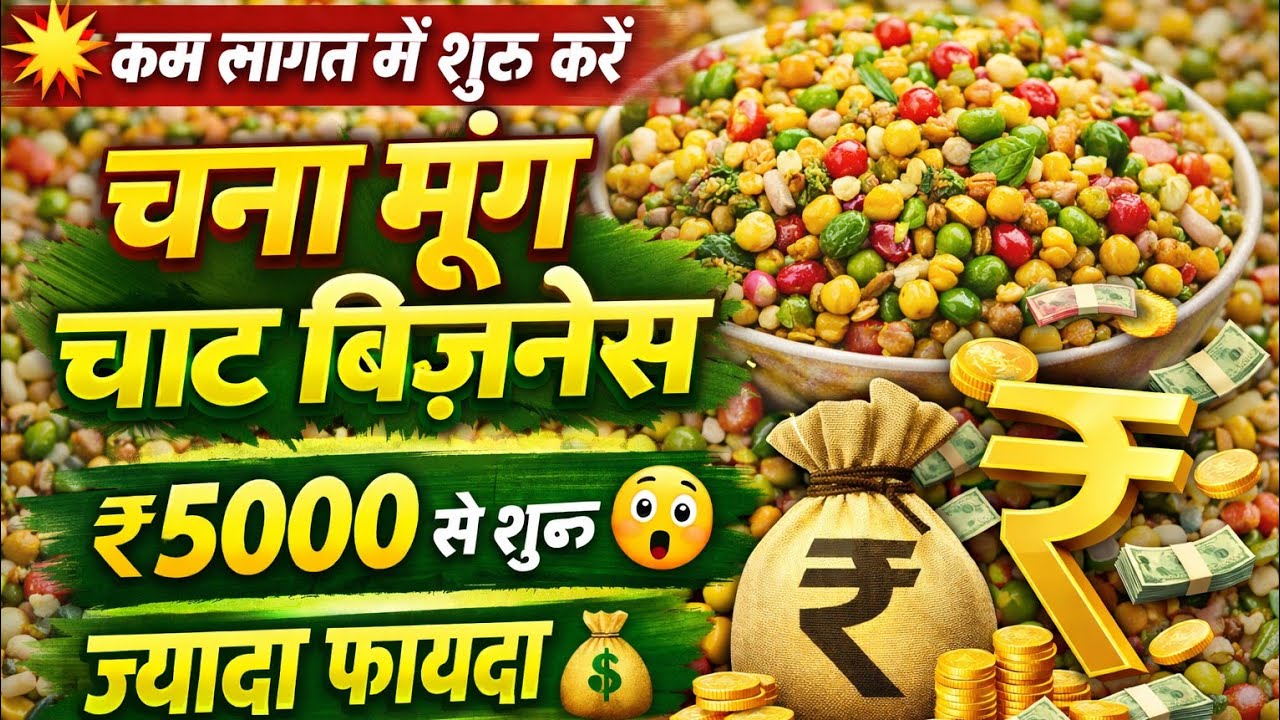 कम पूंजी में बड़ा मुनाफा | हेल्दी चाट स्टॉल कैसे शुरू करें? #businessideas #chanamoongchaatbusiness