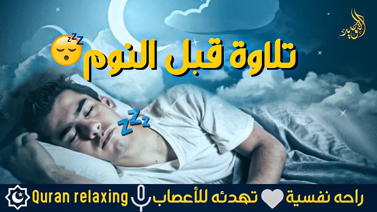 قران كريم بصوت جميل جدا قبل النوم 😌 راحة نفسية لا توصف 🎧 Quran Recitation