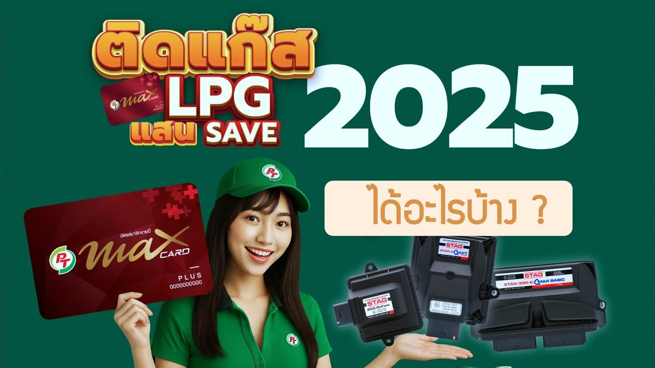 ติดแก๊ส LPG แสน Save ในปี 2025 ได้อะไรบ้าง ?