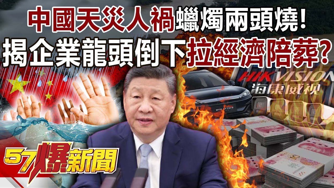 中國天災人禍「蠟燭兩頭燒」！ 揭企業龍頭倒下拉經濟「陪葬」！？-羅旺哲 徐俊相《57爆新聞》20250630-2