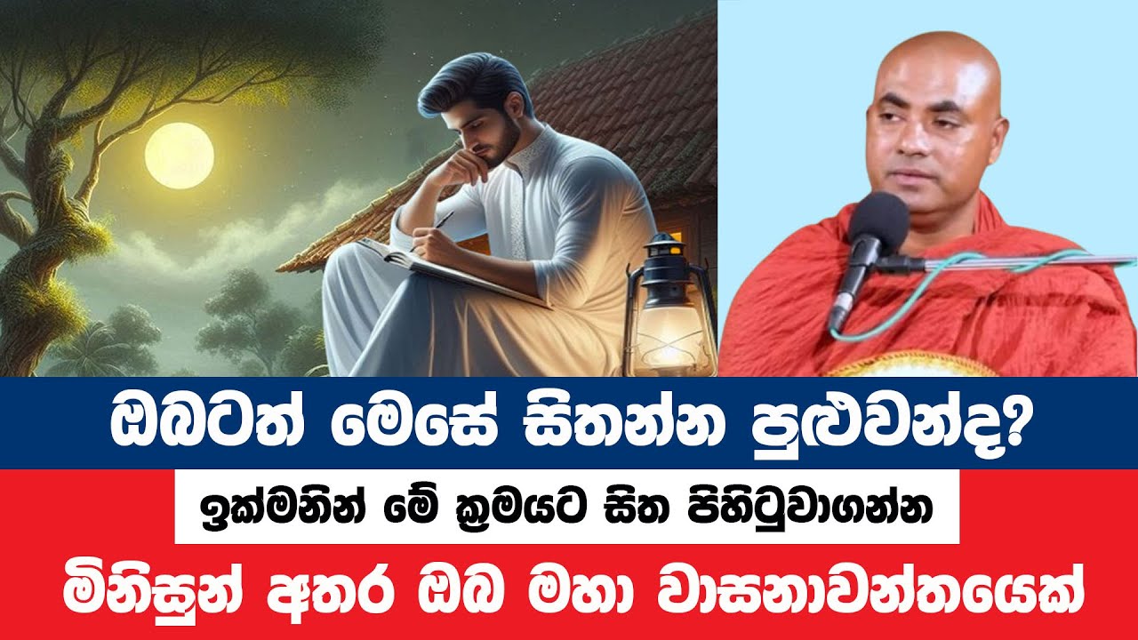 මිනිසුන් අතර සැබෑ වාසනාවන්තයෙක් වීමට මෙසේ සිතන්න | Koralayagama Saranathissa Thero | Bana Asamu 31