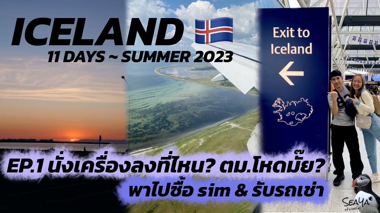 SEAYA - VLOG ICELAND EP1. ไปไอซ์แลนด์นั่งเครื่องลงไหน ตม.โหดไหม พาซื้อซิมและรับรถเช่า