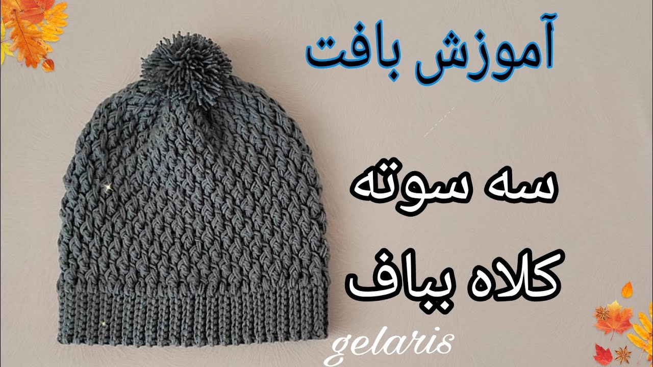 آموزش بافت کلاه در کمترین زمان 👌😍#knitting #آموزش_بافتنی #بافت_کلاه