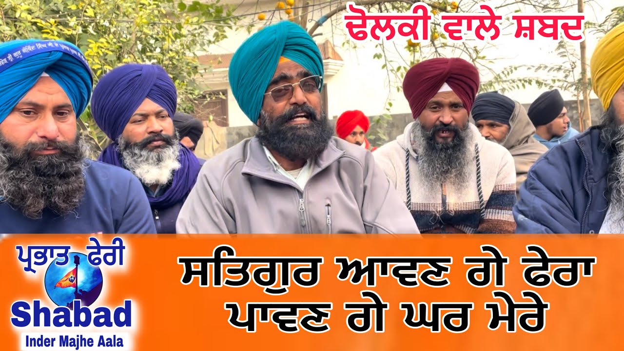 Parbhat feri shabad / ਸਤਿਗੁਰ ਆਵਣ ਗੇ ਫੇਰਾ ਪਾਵਣ ਗੇ ਘਰ ਮੇਰੇ । parbhat feri shabad 