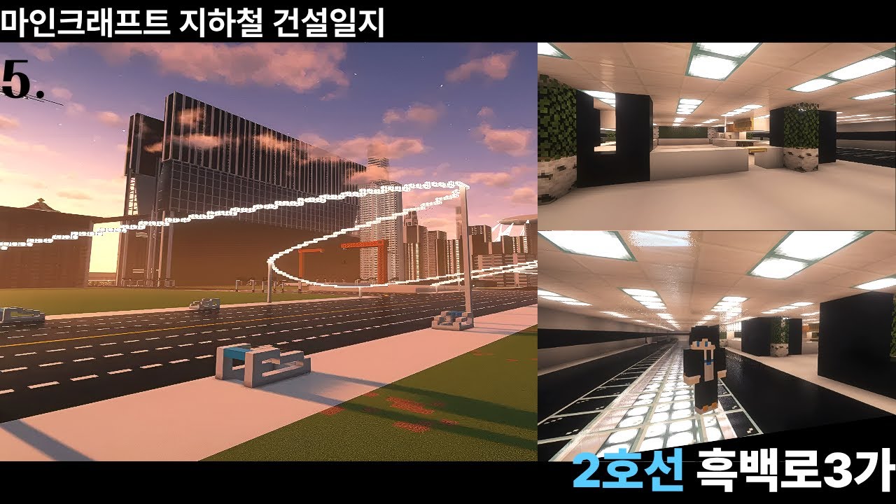 [마인크래프트 지하철 건설일지] 5. 2호선 흑백로3가