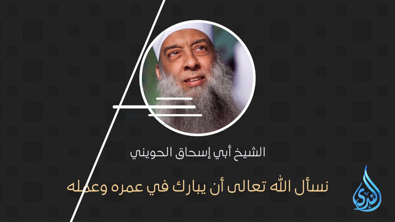 أكثر الناس غفلة - موعظة من الشيخ أبي إسحاق الحويني