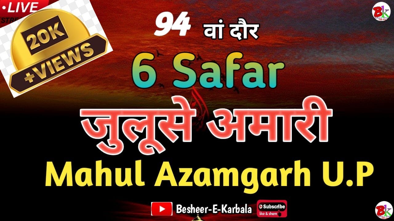 Part 1 | Live 🔴 Juloos e Amari || 6 Safar Mahul Azamgarh | 2023/1445 | 94th Round Mahul Azamgarh U.P