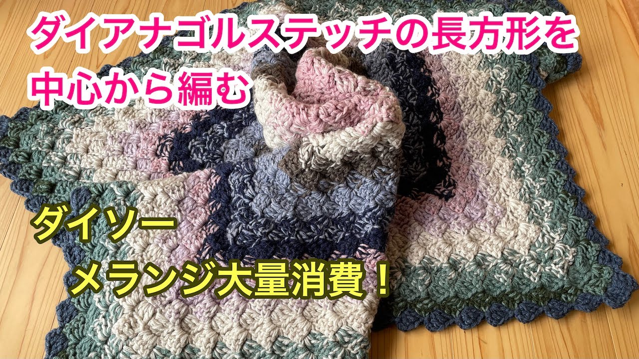 ダイアゴナルステッチを中心から長方形に編む　corner to corner