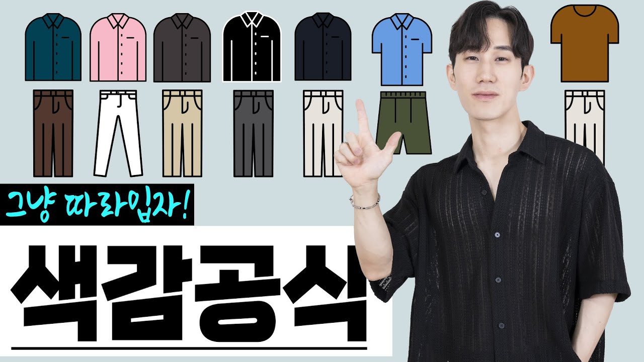 옷입을 때 색조합! 그냥 따라입으시면 됩니다