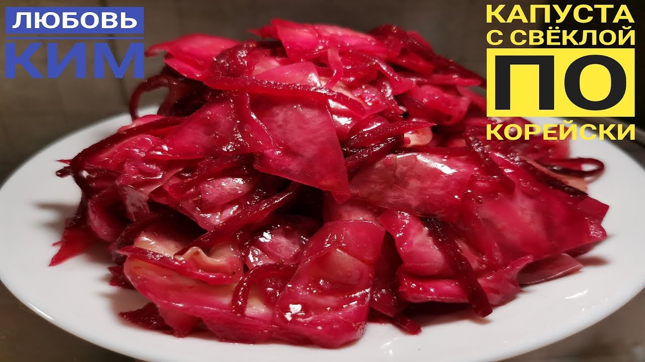 ПОЛ КОЧАНА КАПУСТЫ И ОДНА СВЕКЛА. Самый простой, и СЛИШКОМ ВКУСНЫЙ САЛАТ ПО -  Корейски.