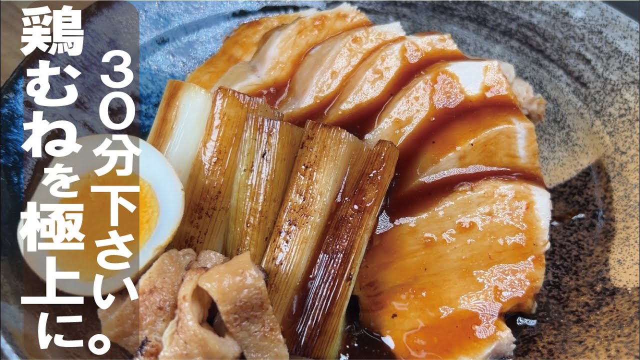 【焼きネギと鶏むね】お時間３０分下さい。極上の一品が楽しめます。