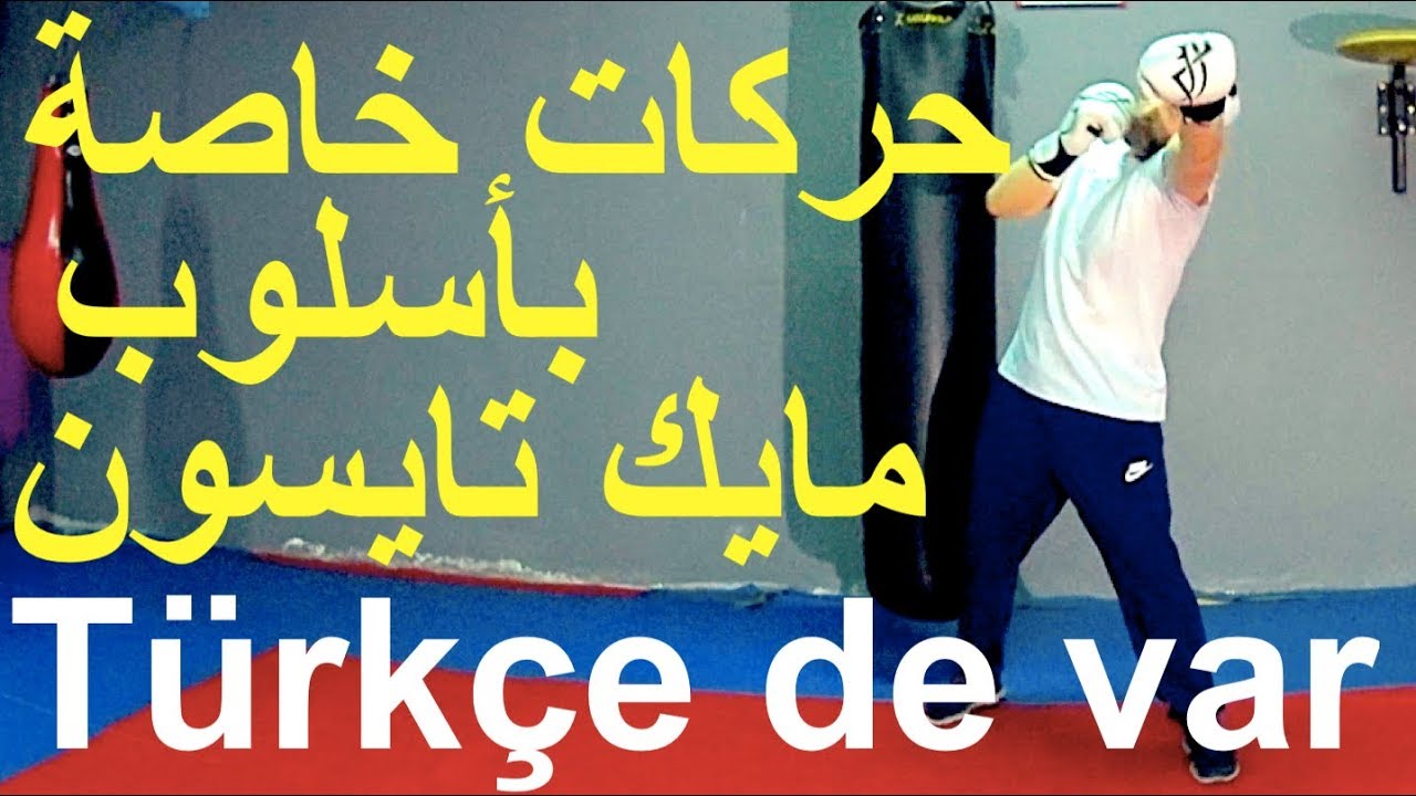 حركات خاصة بأسلوب مايك تايسون, درس الملاكمة