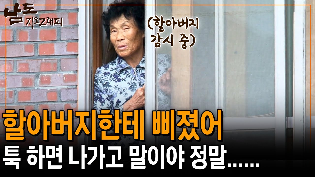 자꾸 나가는 할아버지에 삐진 할머니. 나랑 있지 어디를 그리 나다니는겨!! [남도지오그래피] | KBS 141110