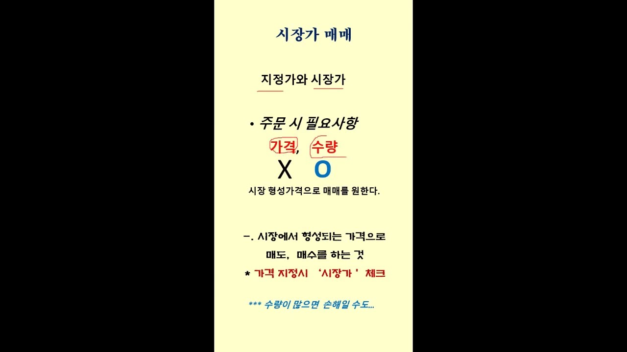 시장가 매매 (주식 기초)