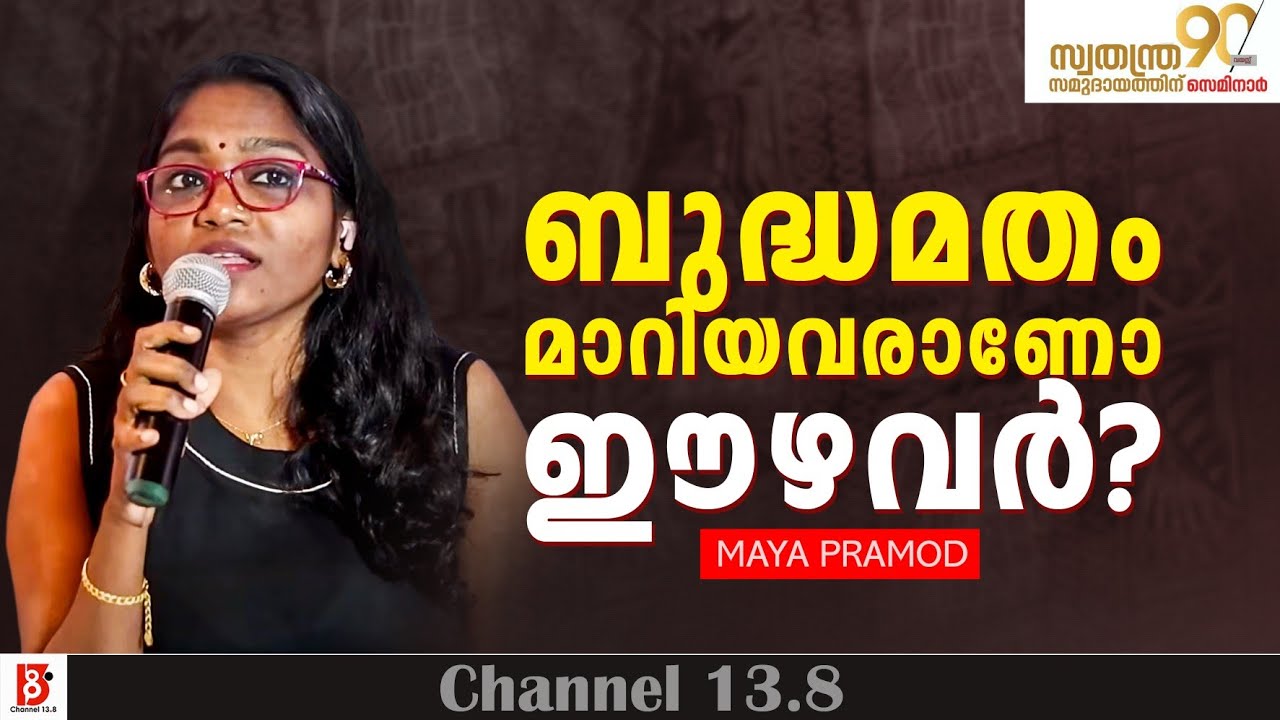 ബുദ്ധമതം മാറിയവരാണോ ഈഴവർ? Maya Pramod