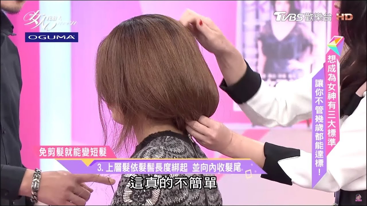 吳依霖 免剪髮！用這招也能馬上變短髮 超好看 女人我最大 20170307