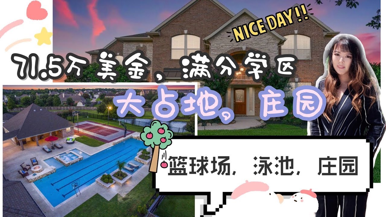 【美国买房】【休斯顿房产】好学区，大占地，庄园，篮球场，泳池，售价71 5万美金。