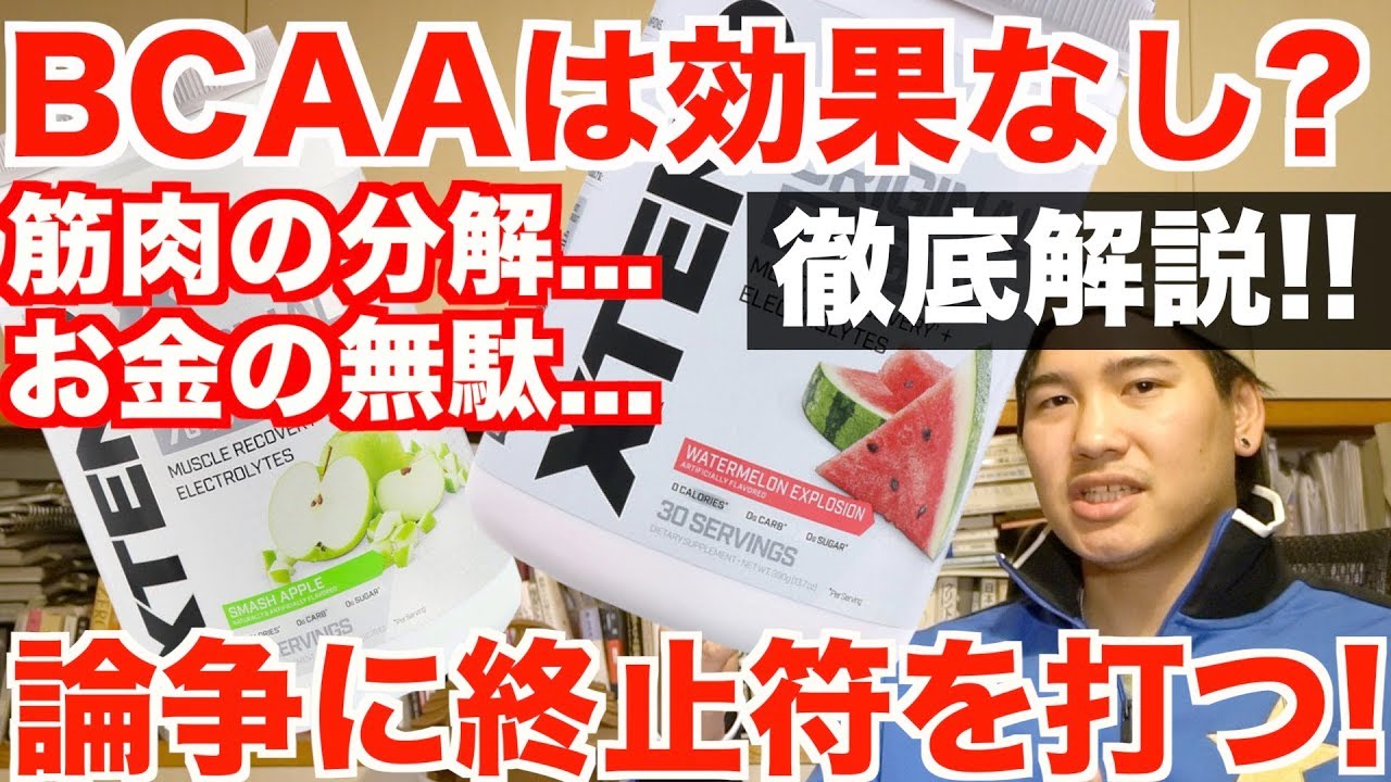 【これまで一生懸命摂っていたBCAAは無駄だった?!】BCAAの核心。徹底解説!!