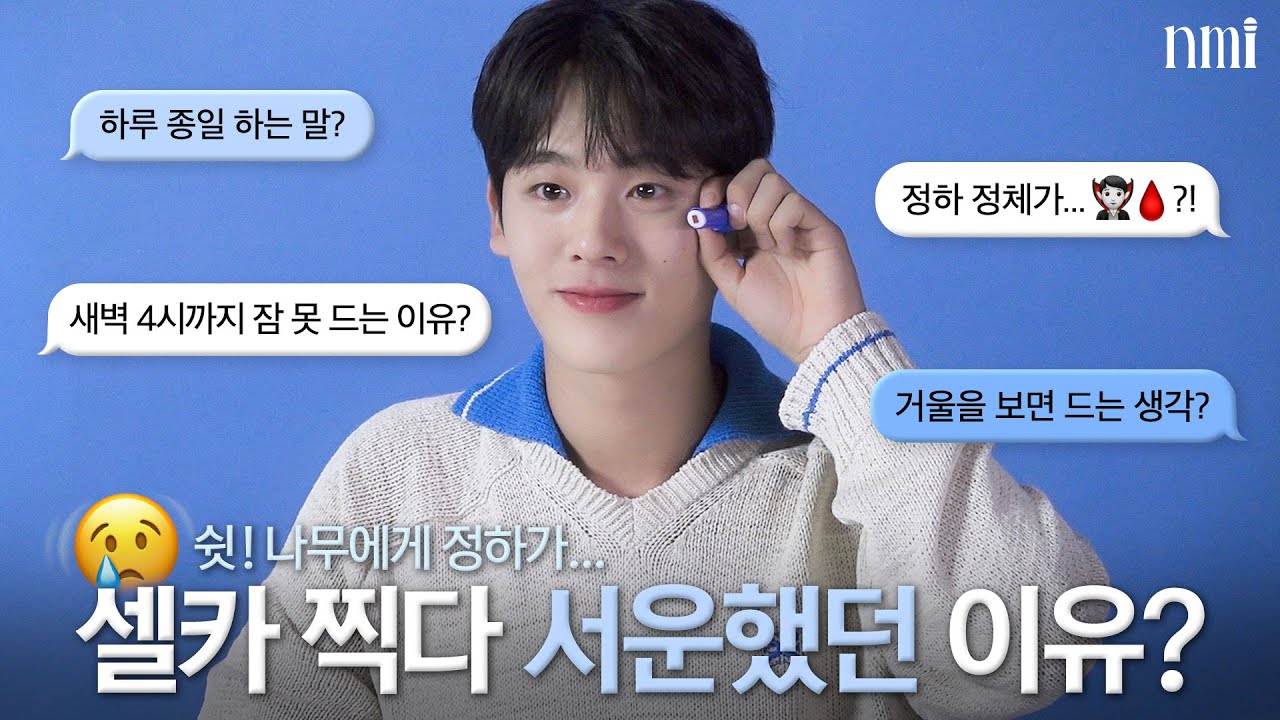 정하가 밀고 있는 유행어가 있다던데...🤫ㅣnmi 인터뷰